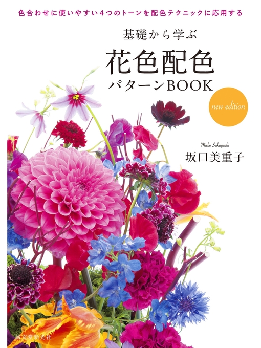 坂口美重子作の基礎から学ぶ花色配色パターンBOOK new edition：色合わせに使いやすい4つのトーンを配色テクニックに応用するの作品詳細 - 予約可能